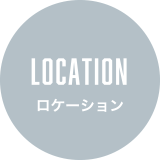 LOCATION ロケーション