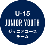 U-15 JUNIOR YOUTH ジュニアユースチーム